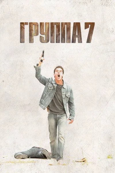 Группа 7 (2011)