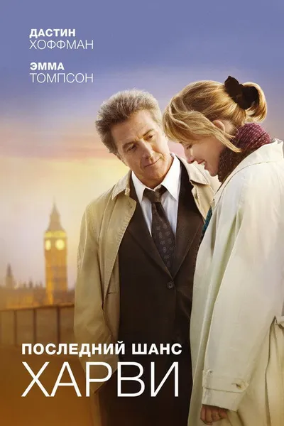 Последний шанс Харви (2008)