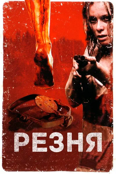 Резня (2008)