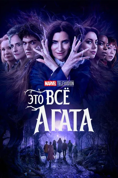 Это всё Агата (2024)