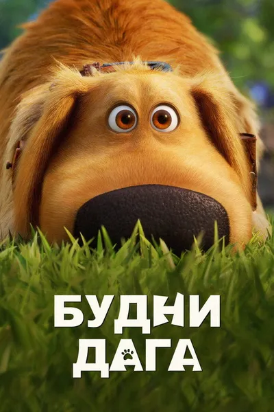 Будни Дага (2021)