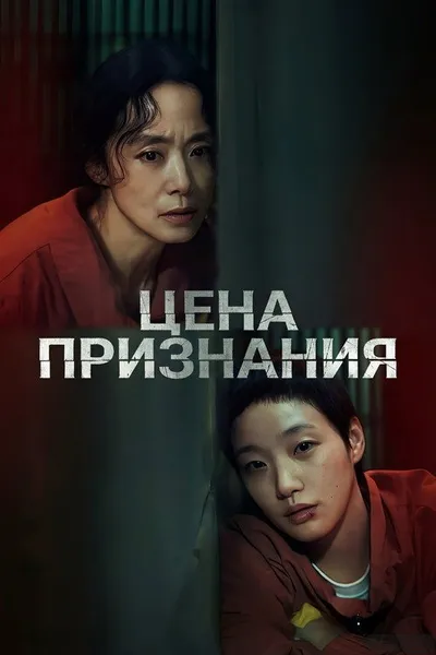 Цена признания (2025)