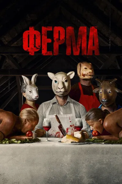 Ферма (2018)
