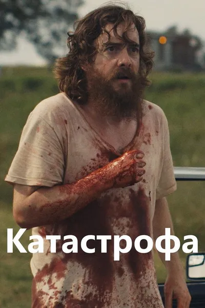 Руины прошлого (2013)