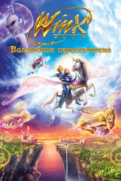 Winx Club: Волшебное приключение (2010)