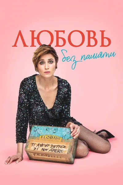 Любовь без памяти (2021)