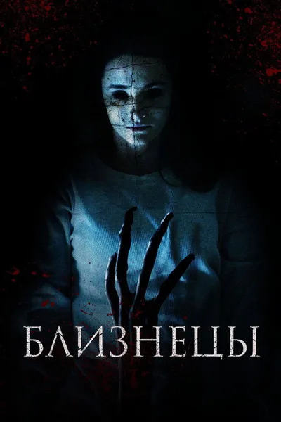 Близнецы (2017)