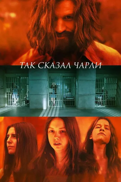 Так сказал Чарли (2018)