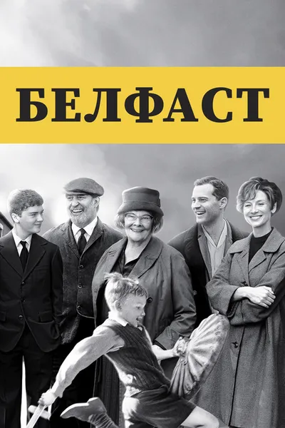Белфаст (2021)