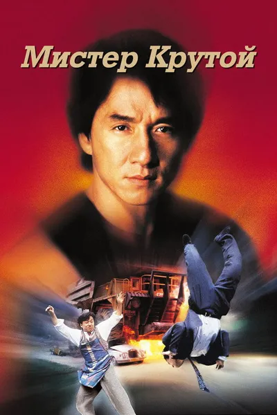Мистер Крутой (1996)