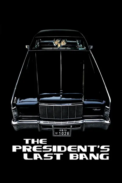 Последний выстрел президента (2005)