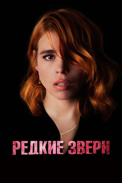Редкие звери (2019)