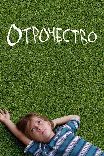 Отрочество (2014)
