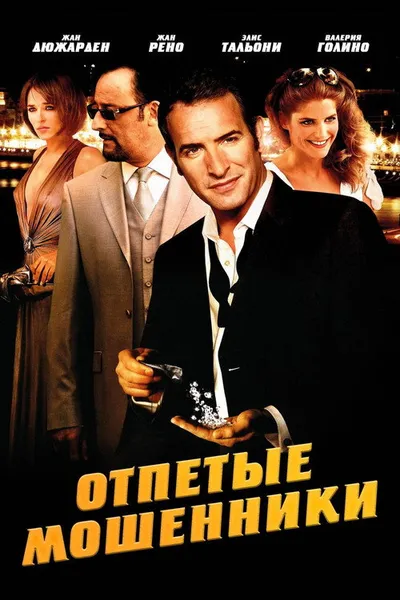 Отпетые мошенники (2008)