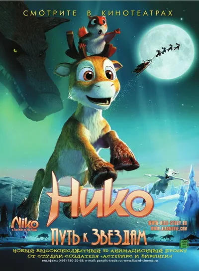 Нико: Путь к звездам (2008)