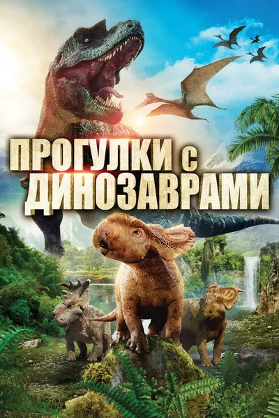Прогулки с динозаврами 3D (2013)