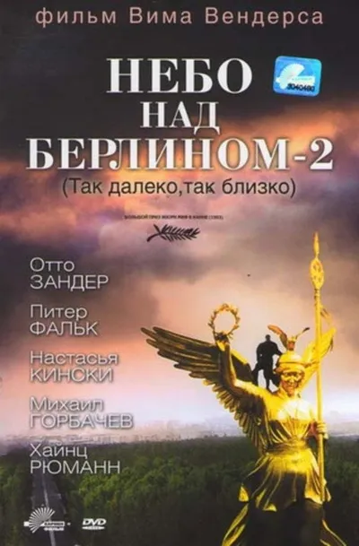 Небо над Берлином 2 (1993)