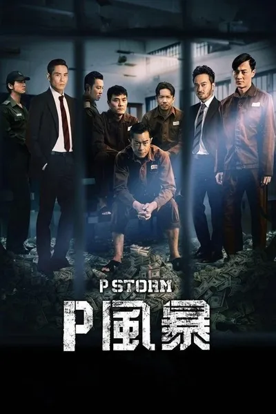 Шторм P (2019)