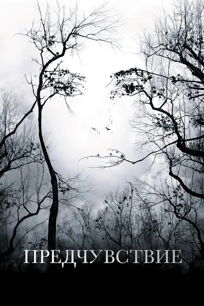 Предчувствие (2007)