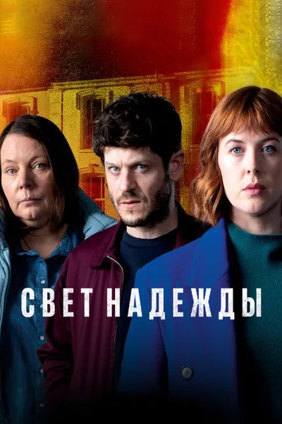 Свет надежды (2022)