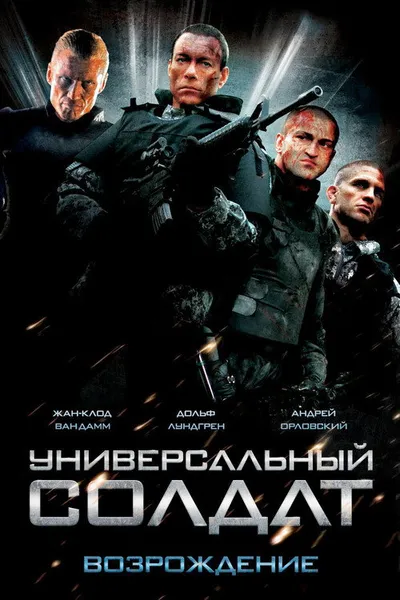 Универсальный солдат 3: Возрождение (2009)