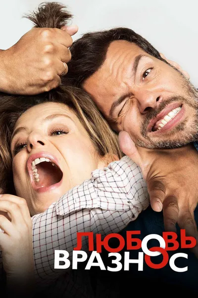 Любовь вразнос (2014)