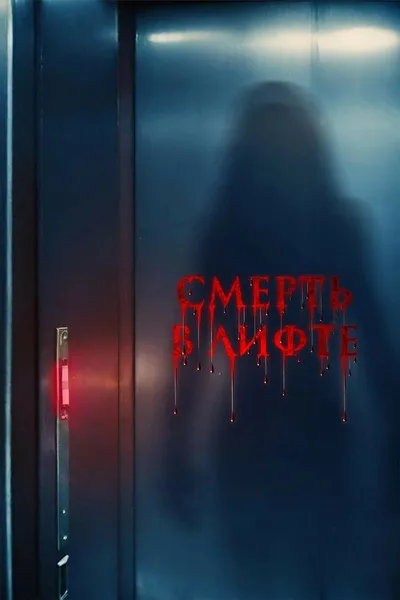 Смерть в лифте (2024)