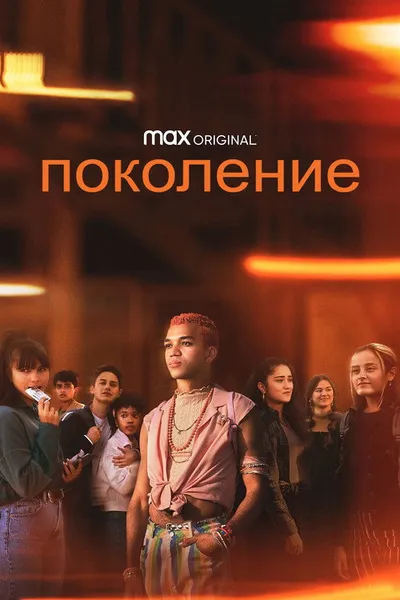 Поколение (2021)
