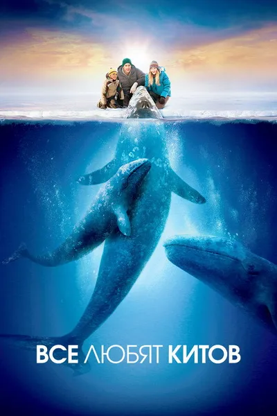 Все любят китов (2012)