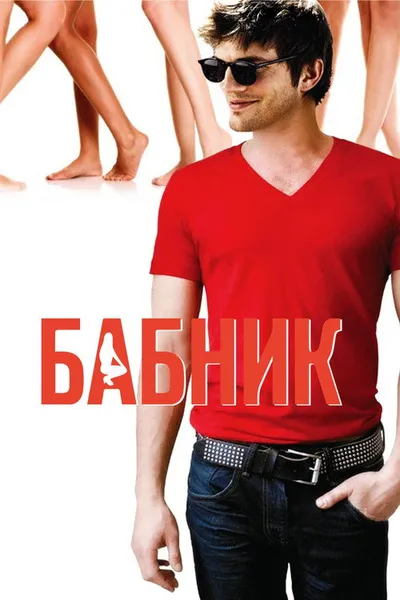 Бабник (2008)