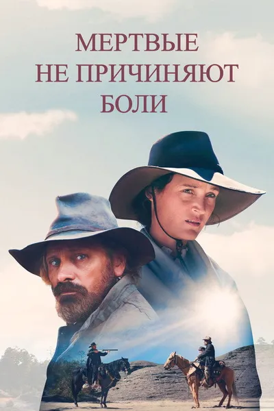 Мёртвые не причиняют боли (2023)