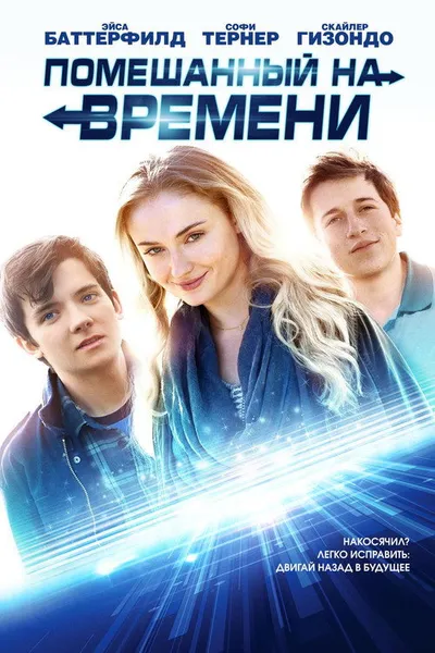 Помешанный на времени (2017)
