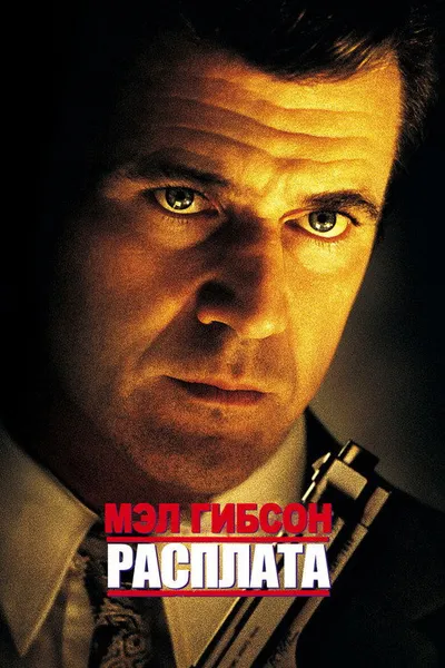 Расплата (1999)