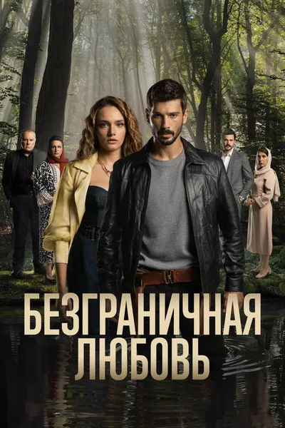 Безграничная любовь (2023)