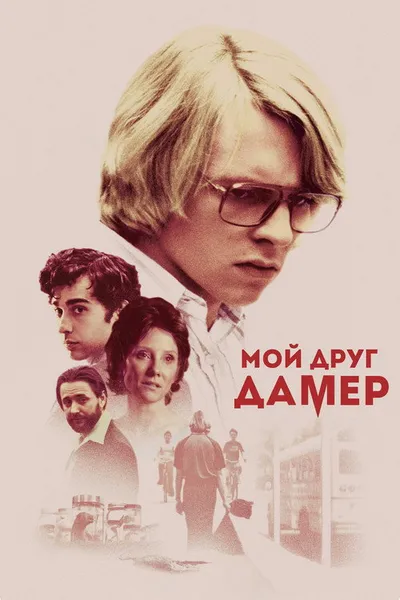 Монстр Джеффри Дамер (2017)