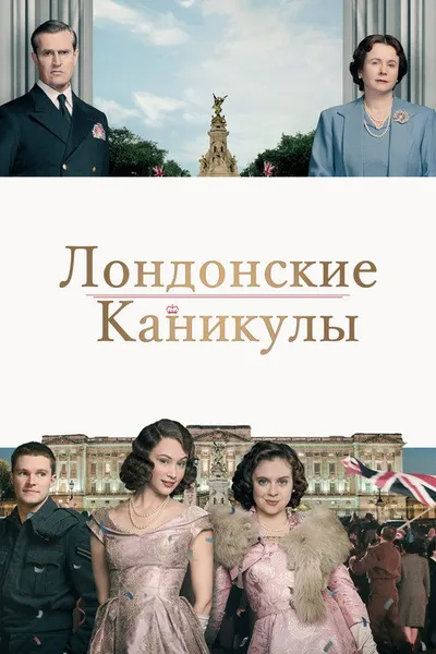 Лондонские каникулы (2014)