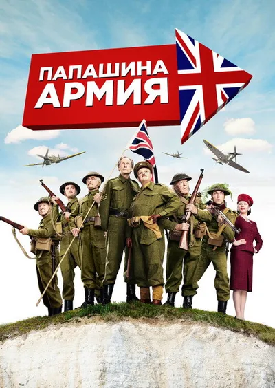 Папашина армия (2015)
