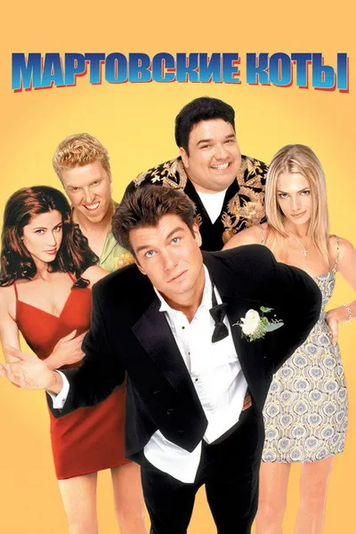 Мартовские коты (2001)