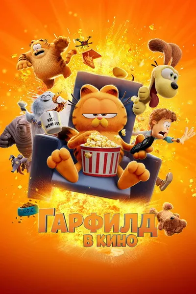 Гарфилд (2024)