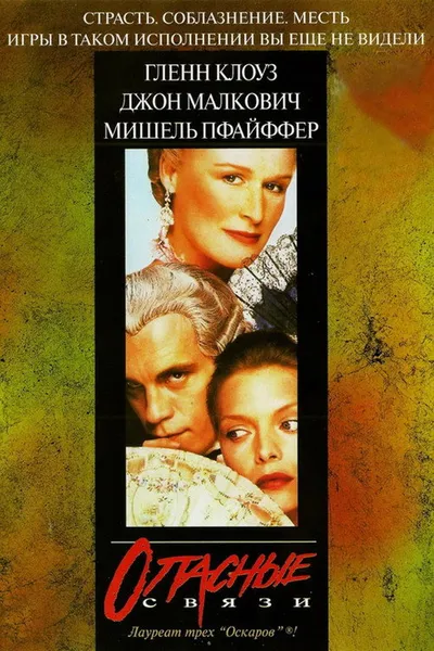 Опасные связи (1988)