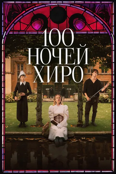 100 ночей Хиро (2025)