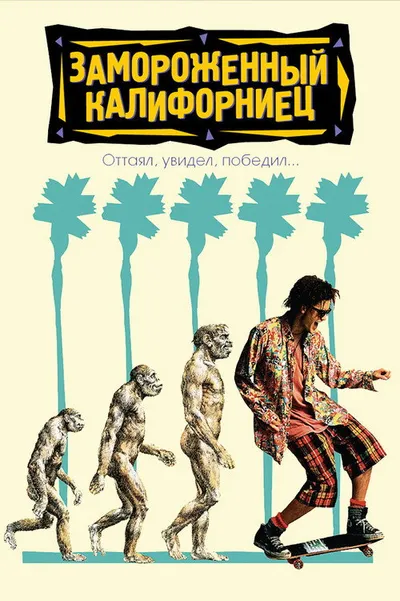 Замороженный калифорниец (1992)
