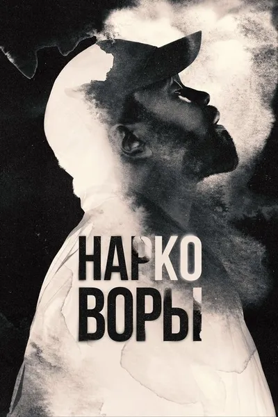 Нарковоры (2025)