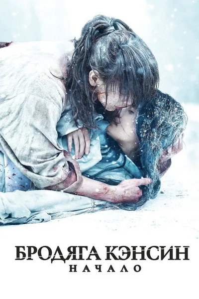Бродяга Кэнсин: Начало (2020)