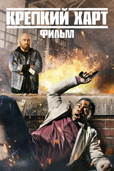Крепкий Харт. Фильм (2023)