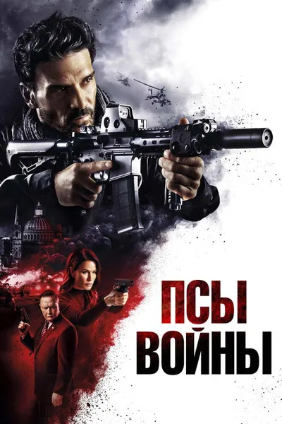 Псы войны (2024)