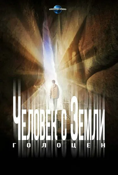 Человек с Земли: Голоцен (2017)