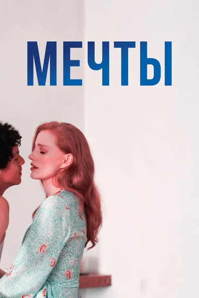 Мечты (2025)