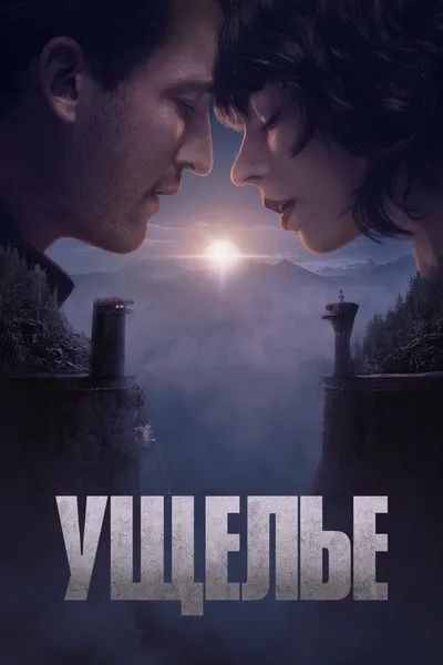 Ущелье (2024)