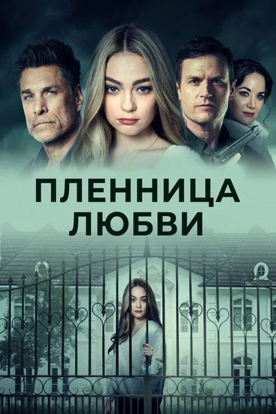 Пленница любви (2020)